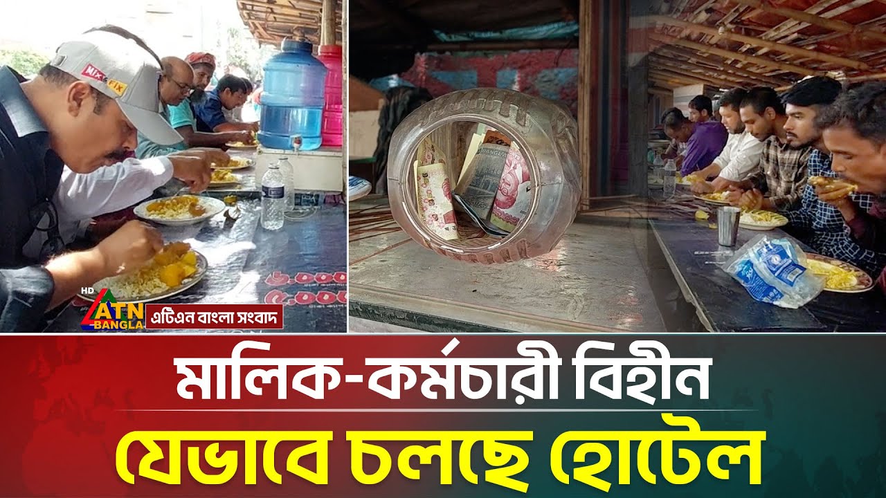 এই হোটেলে নেই টাকা নেওয়ার লোক, নেই মালিক কর্মচারী | Strange Hotel | Mizan Hotel | ATN Bangla News