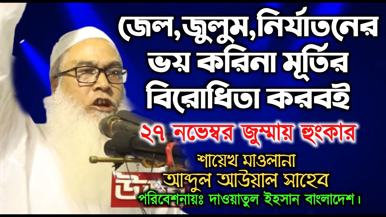 জেল,জুলুম,নির্যাতনের ভয় করিনা মূর্তির বিরোধিতা করবই।।মাওলানা আব্দুল আউয়াল সাহেব।।Mawlana Abdul Awal