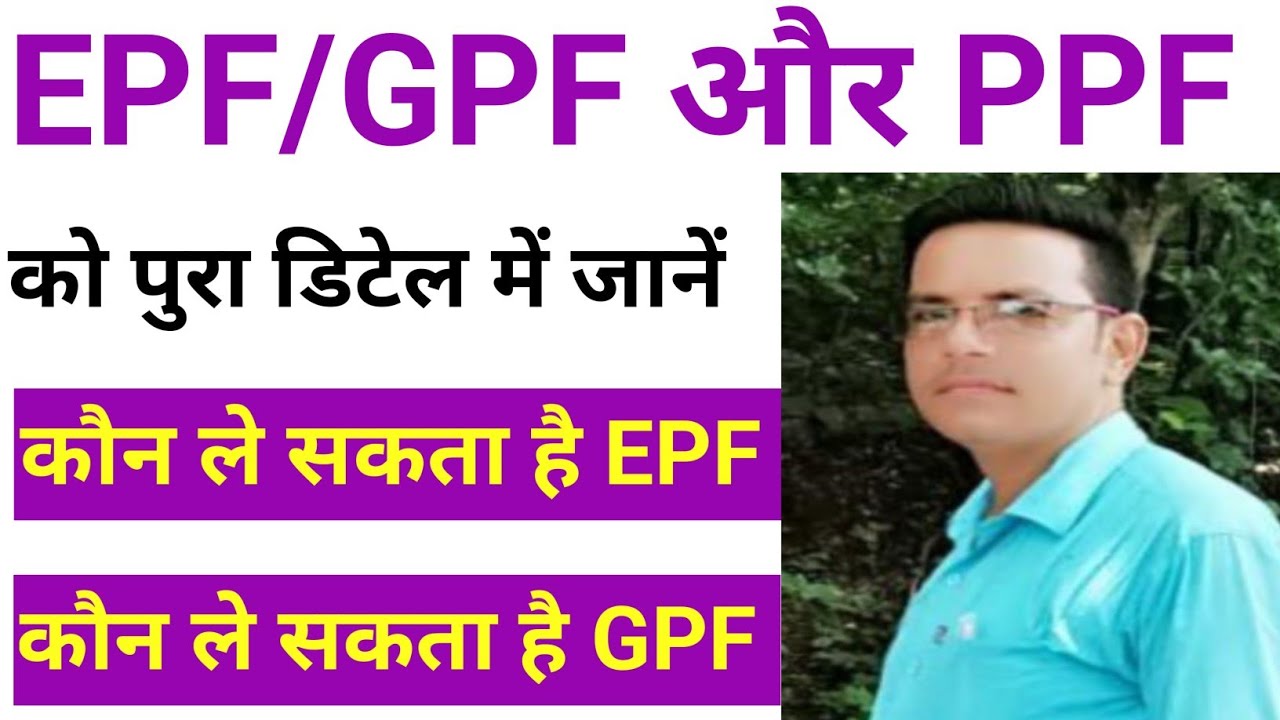 EPF/GPF और PPF को पुरा डिटेल में जानें।