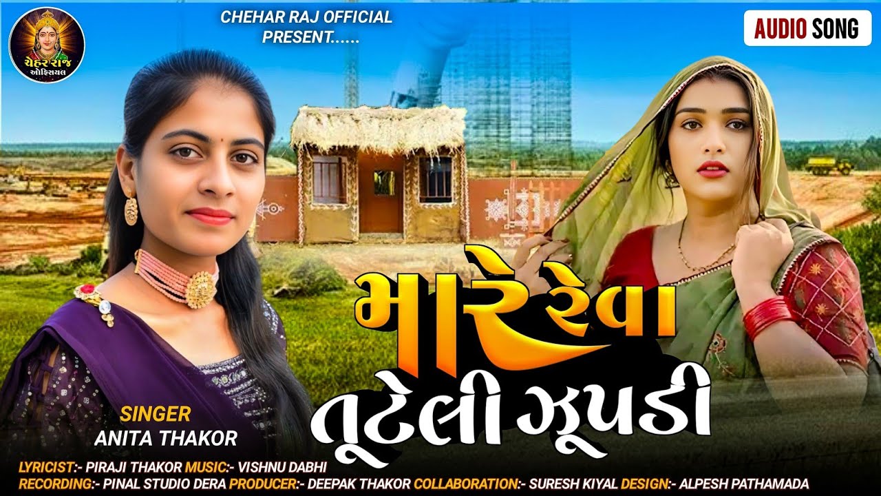 મારે રેવા તુટેલી ઝુંપડી//Gujarati song 2025//new love song//Anita Thakor