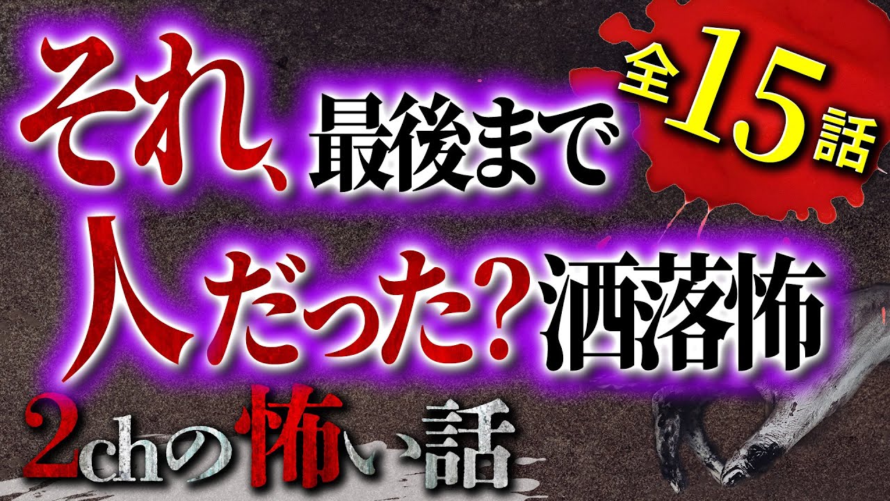 【2chの怖い話】今でも人だったか分からない…得体の知れない洒落怖まとめ【洒落怖・朗読】【テーマ別】
