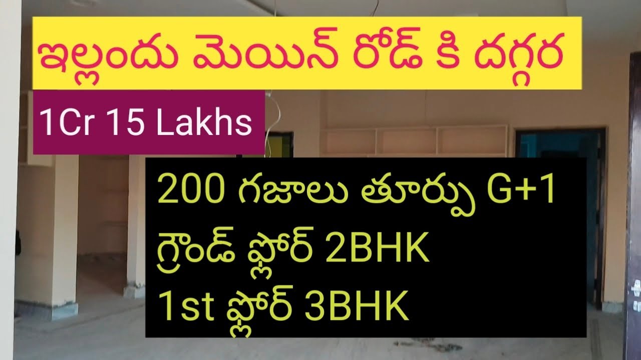 BK-37 | ఖమ్మం లో 200 గజాల తూర్పు G+1 ఇల్లు 1cr 15 లక్షలకు సేల్ కి ఉంది |ఇల్లందు మెయిన్ రోడ్ కి దగ్గర