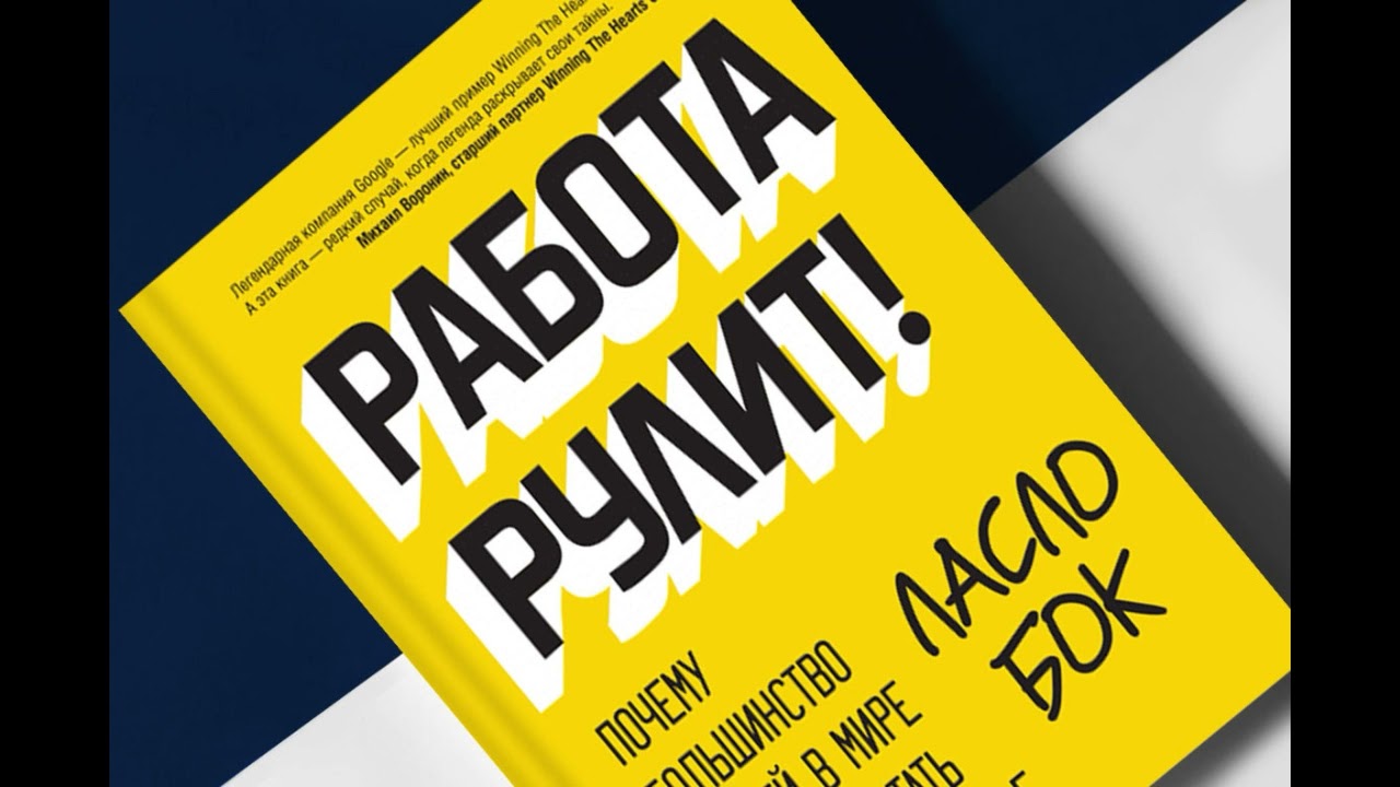 Работа рулит! Почему большинство людей в мире хотят работать именно в Google. Ласло Бок.  Аудиокнига