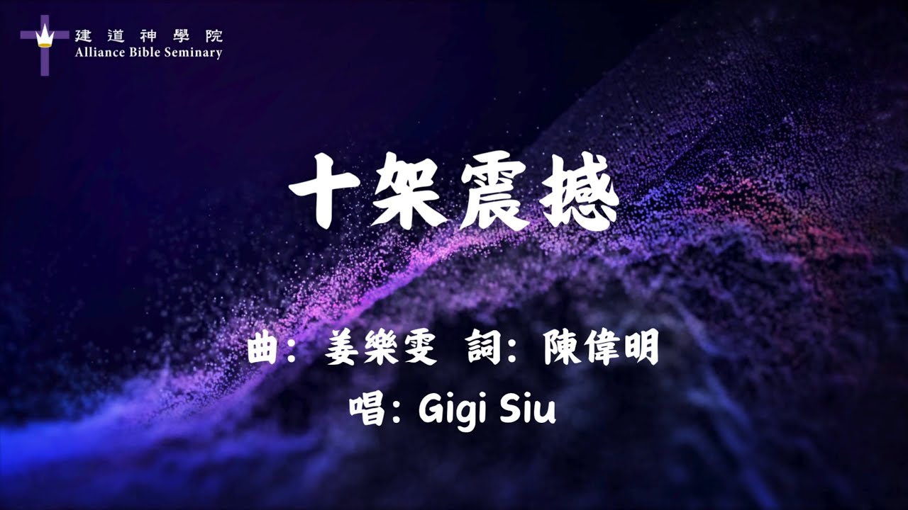 十架震撼