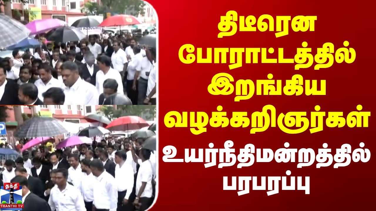 Lawyers Protest | திடீரென போராட்டத்தில் இறங்கிய வழக்கறிஞர்கள் - உயர்நீதிமன்றத்தில் பரபரப்பு