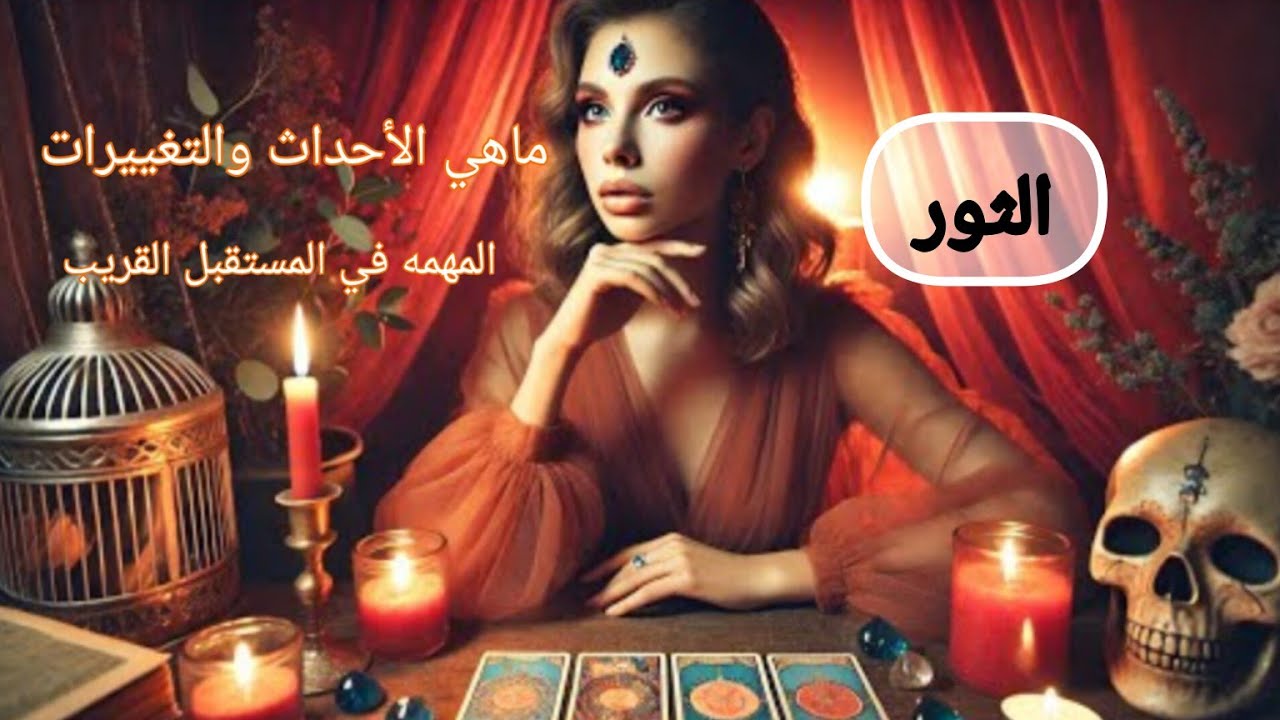 الثور ♉ماهي الأحداث🌏 والتغييرات🧭 المهمة التي ستحصل🛞 لك في المستقبل🔍⌛ القريب ان شاء الله 🤲