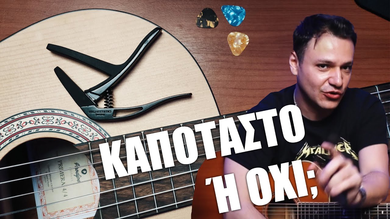 ΌΛΑ για το καποτάστο στην κιθάρα!