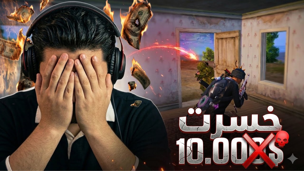 غلطة وحدة خلتني أخسر 10,000$ في PUBG!! 😡