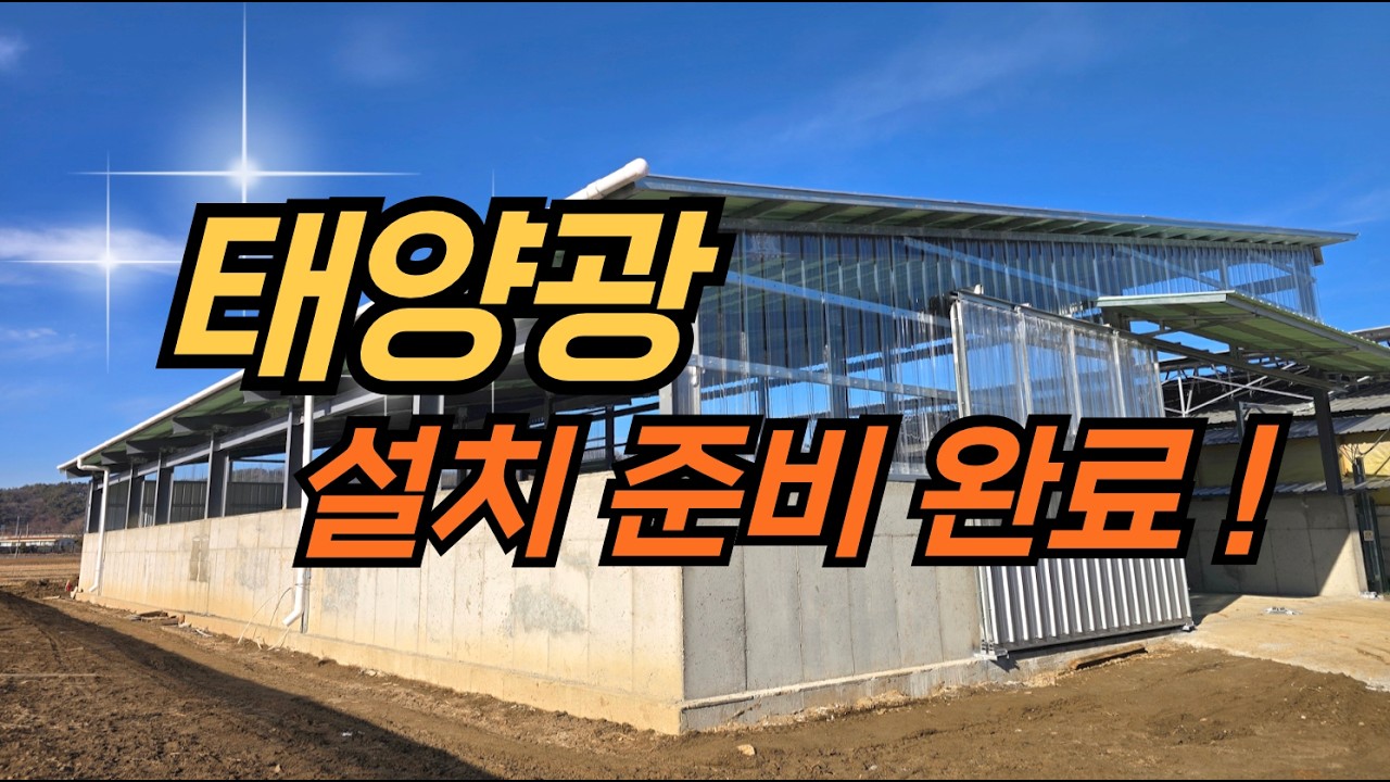[축사TV-238-2편] 퇴비사 시공 l 한우 축사 퇴비사 l compost shed Cowshed Cattle shed construction(Eng sub)