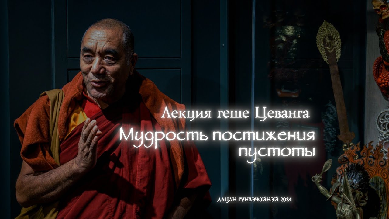 Лекция геше Цеванга «Мудрость постижения пустоты» 20 мая 2024г.