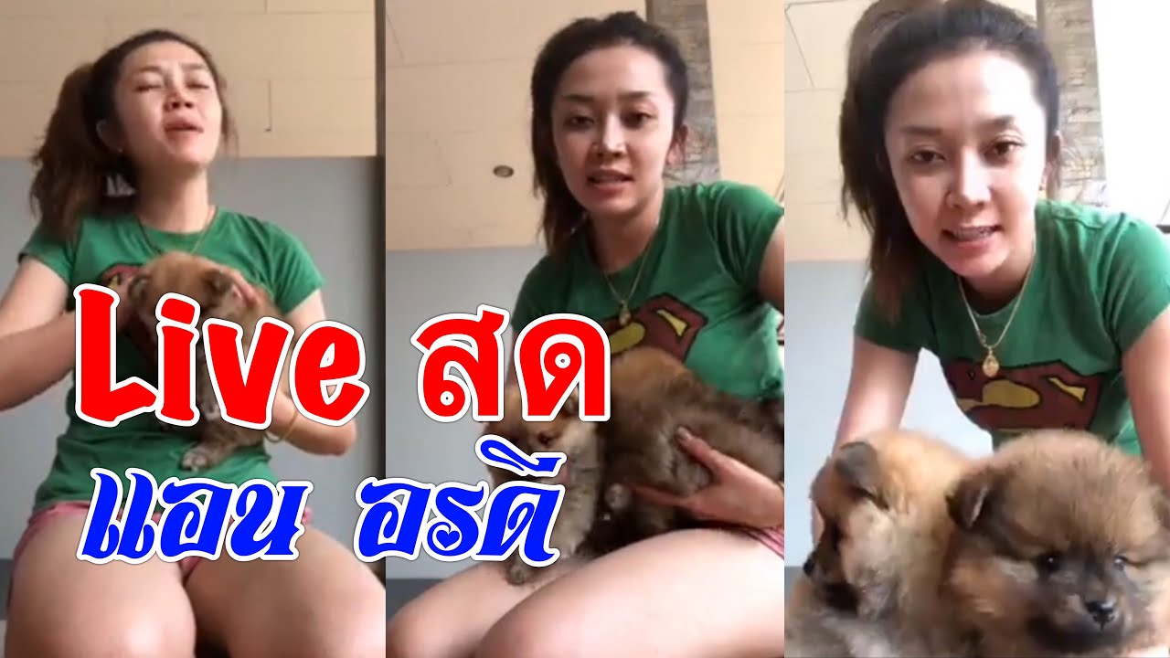 [Live สด] แอน อรดี | เล่นกับสุนัขน่ารัก