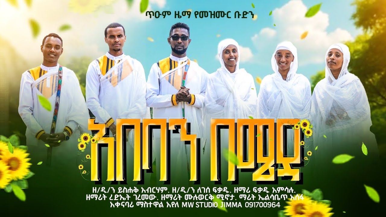 አበባን በሜዳ የሚያፈካ       የአዲስ አመት ዝማሬ   በጥዑም ዜማ የዘማሪያን ሕብረት   🕊🌻🌻🕊🌻🌻 መልካም 🌻🌻️🌻🌻  አዲስ    🌻🌻  ዓመት   🌻🕊🌻🌻️🕊