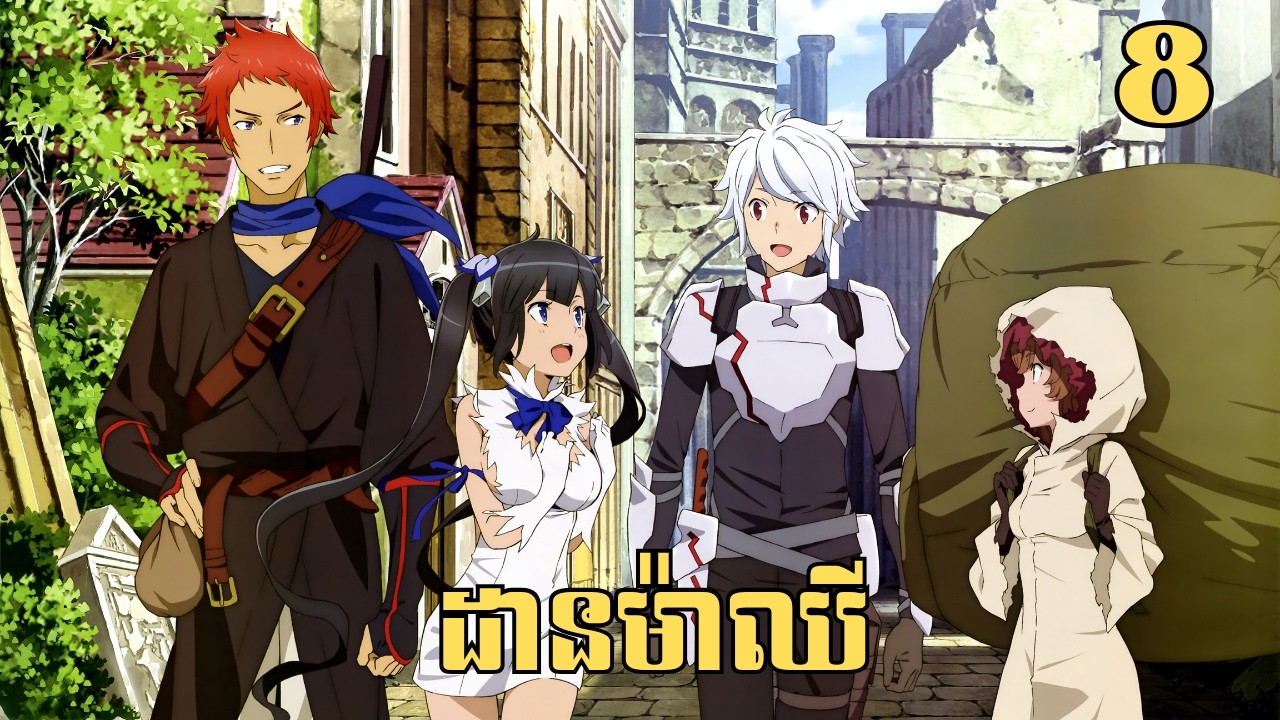 [8] ដានម៉ាឈី | សម្រាយរឿង Anime