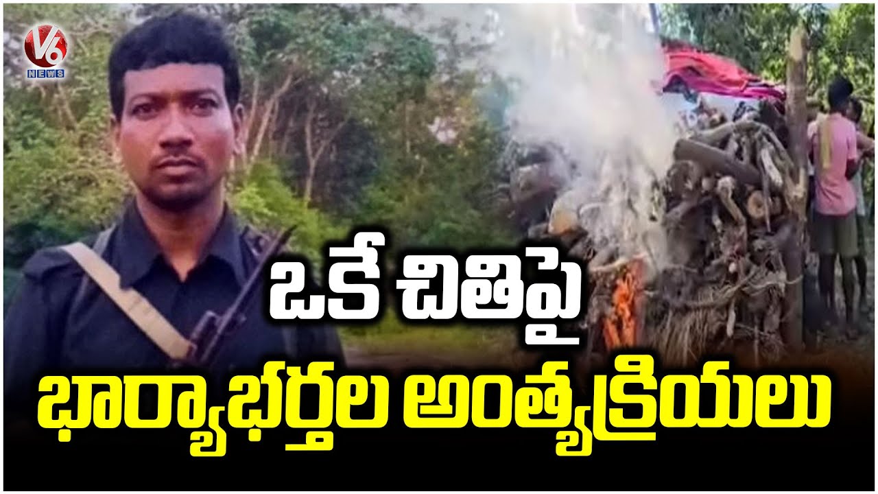 Maoist Hidma & His Wife Raje Final Rites | V6 News