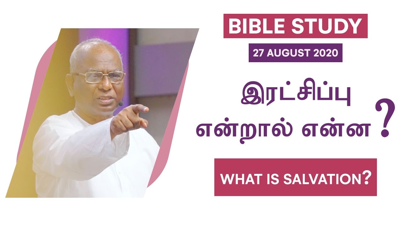 What is Salvation? | இரட்சிப்பு என்றால் என்ன? | Bible Study - Book Of Hebrews | 27 August 2020