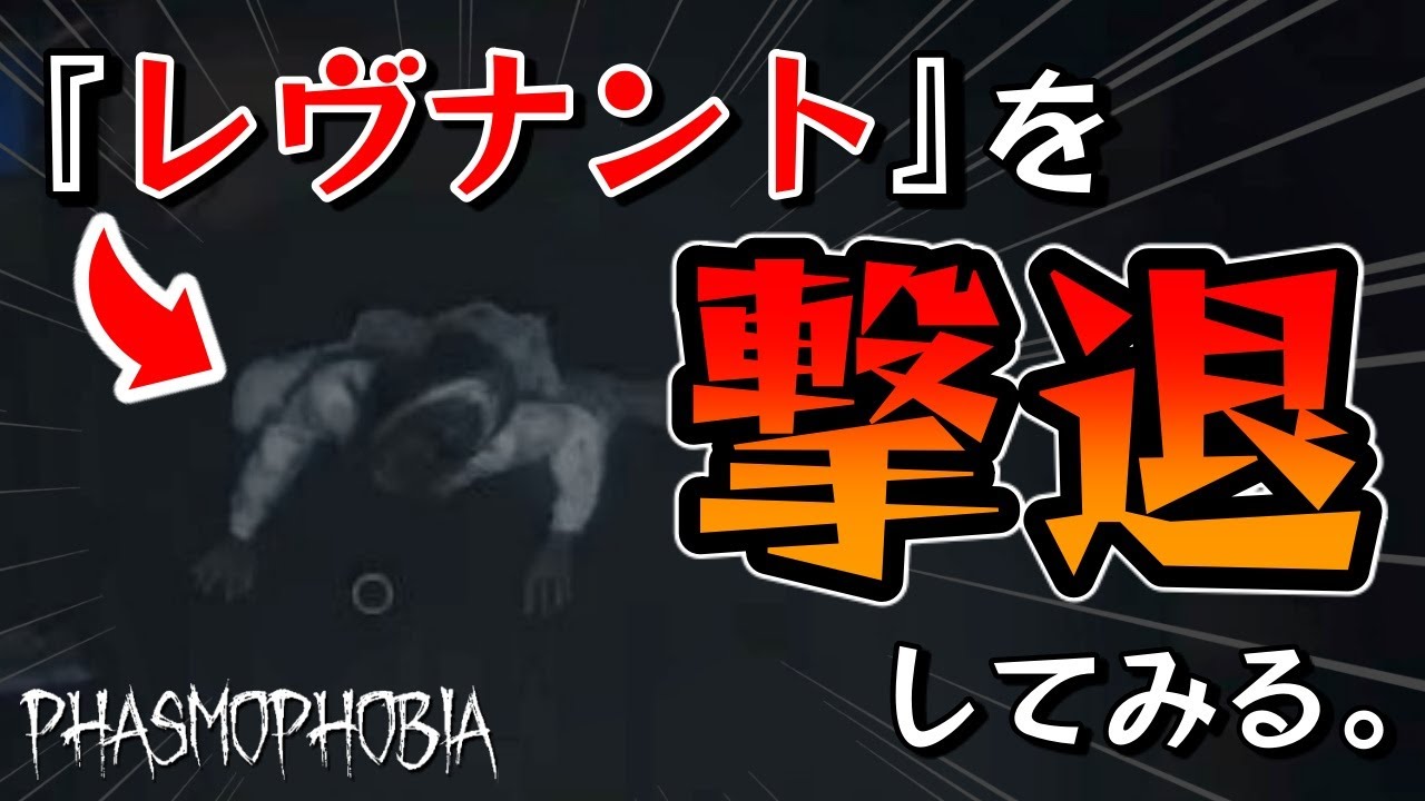 【Phasmophobia】レヴナントの撃退ミッションをやってみた【実況】