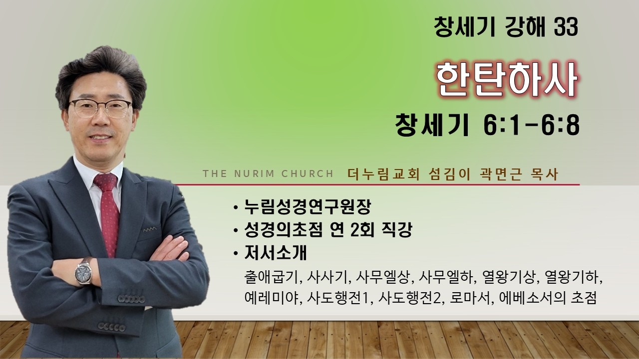 창세기 강해 33 / 한탄하사 / 창세기 6:1-6:8