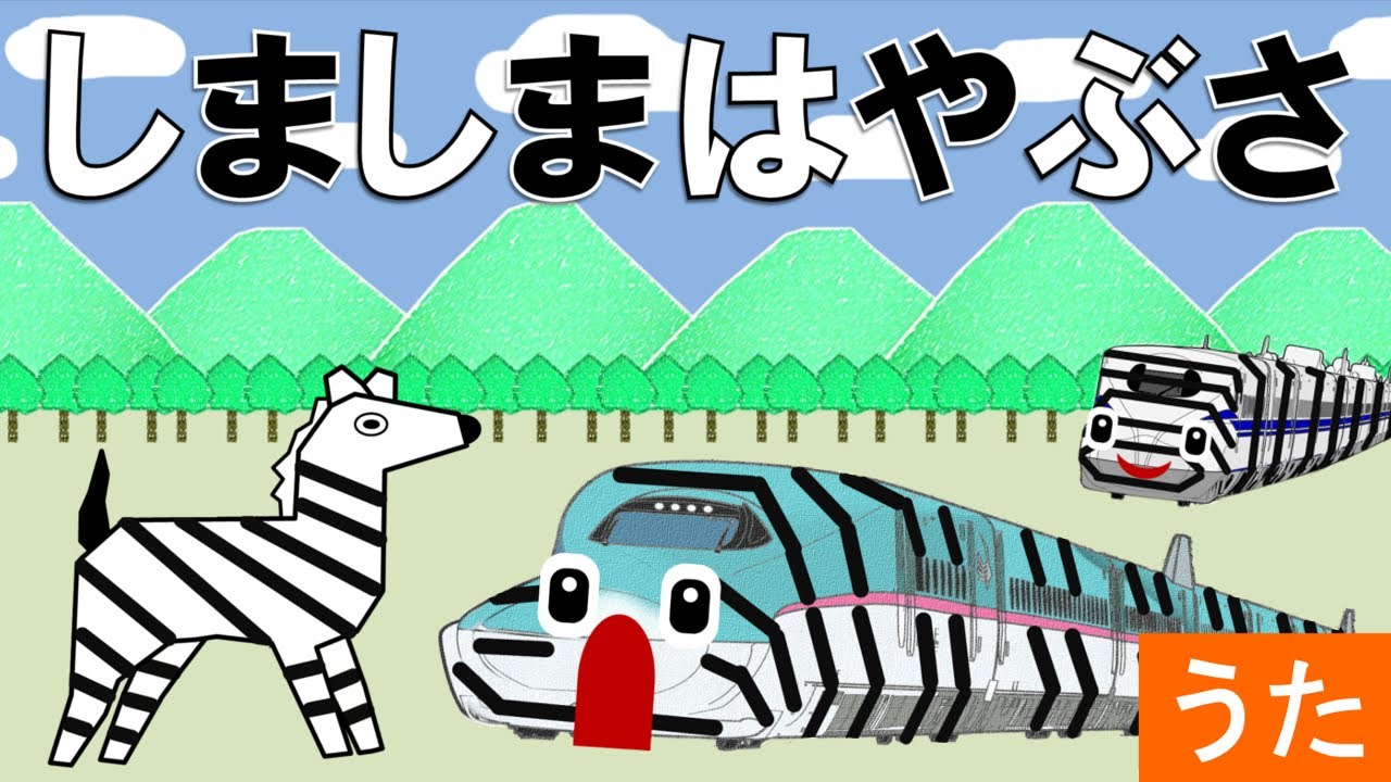【しまうまグルグル】はやぶさで替え歌してみた | Shinkansen train song Parody