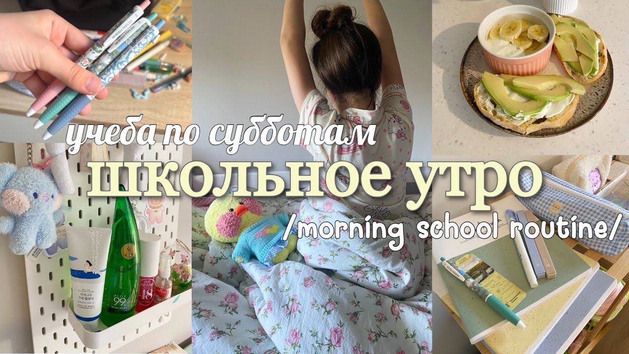 Back to school vlog 🥑Мое утро в субботу перед школой - готовлю завтрак, собираю пенал и рюкзак