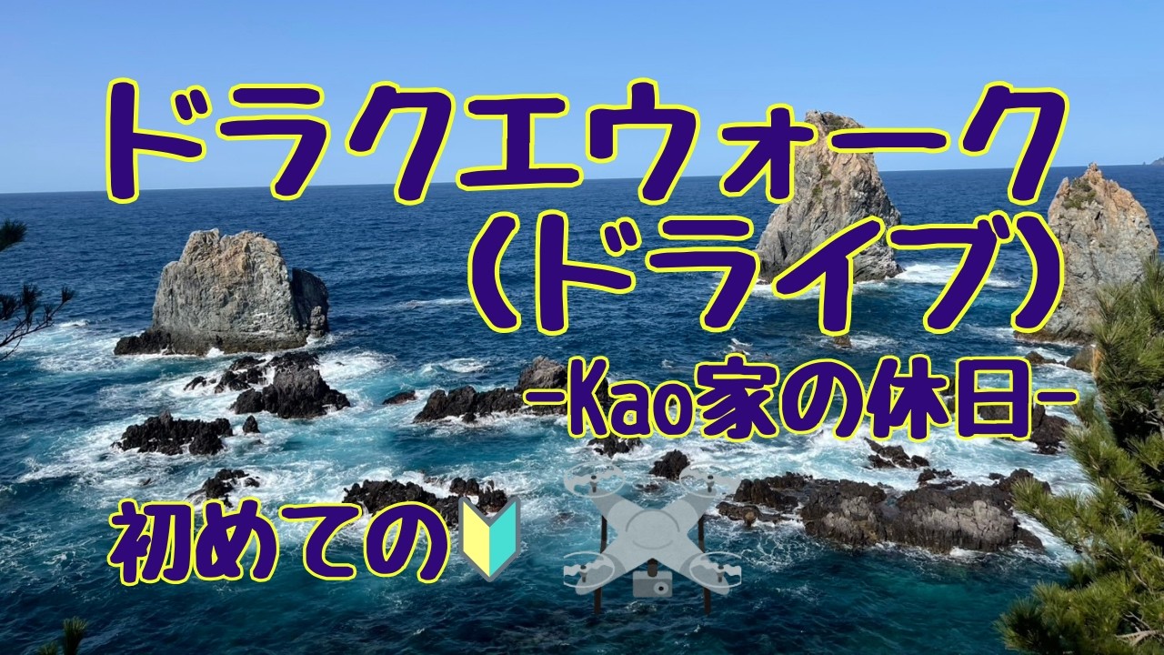 【ドラクエウォーク】Kaoの日常