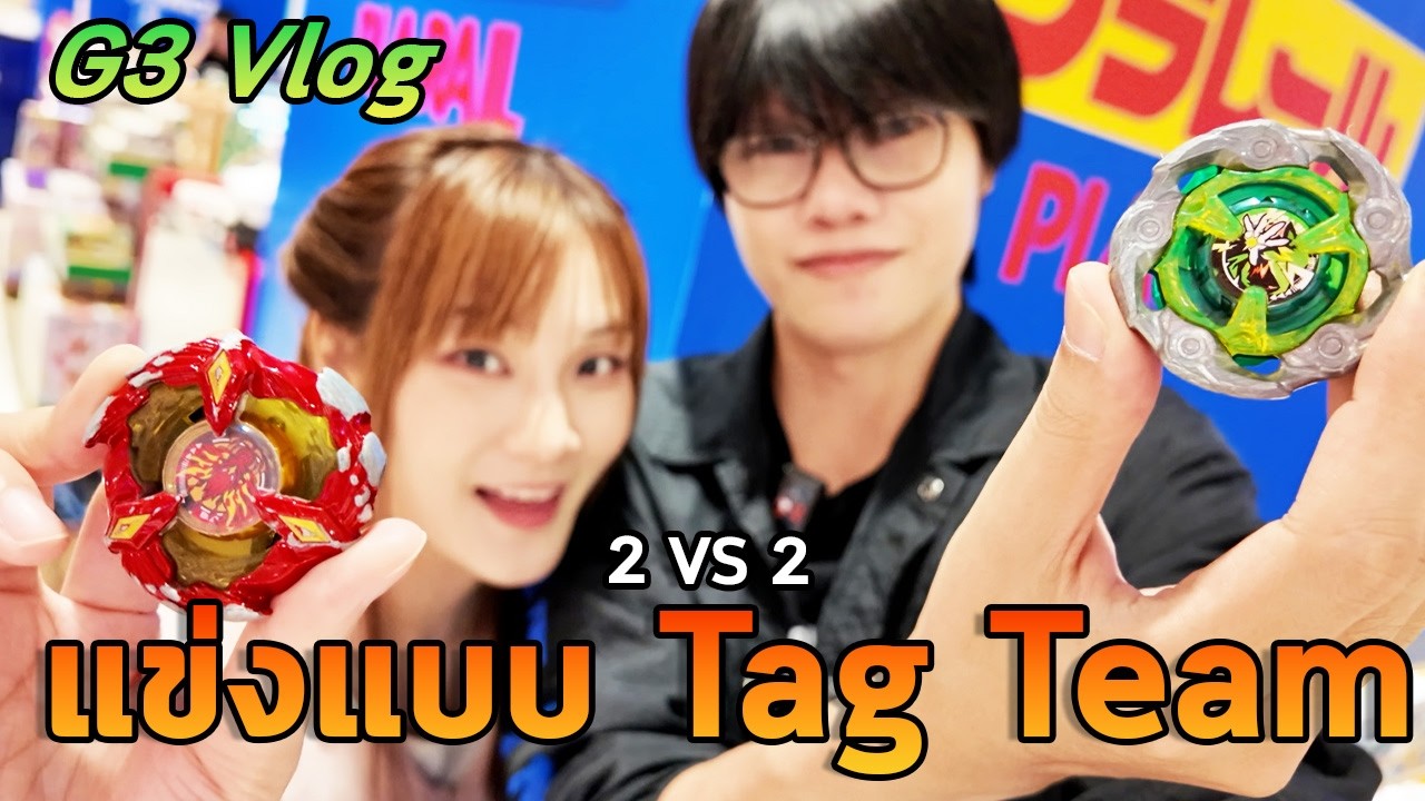 แข่งเบย์เบลดรูปแบบทีมสองคน TagTeam ใน G3