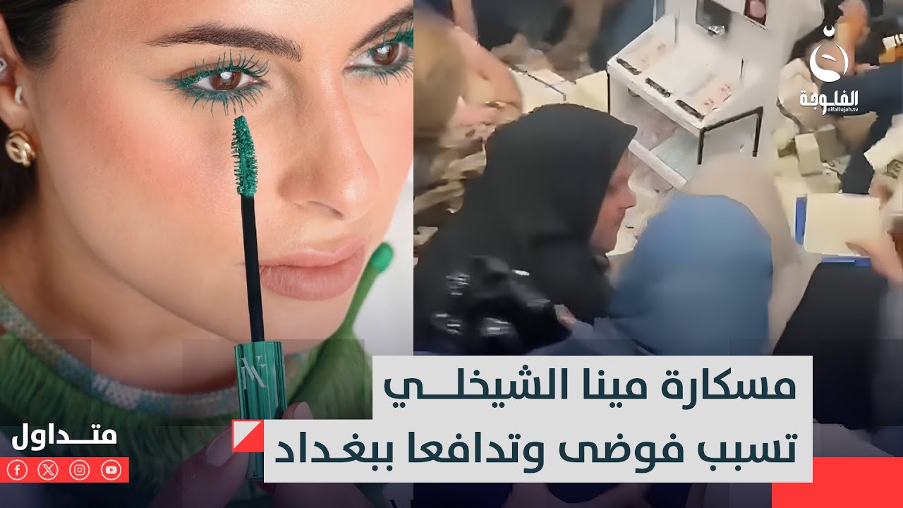 مسكارة مينا الشيخلي تسبب فوضى وصراخا وتدافعا ببغداد | متداول