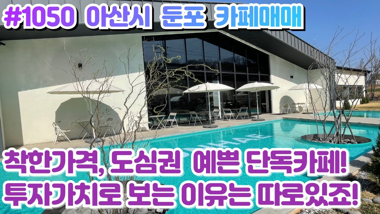(매물#1050) 아산 카페매매, 도심권 예쁜카페, 둔포테크노밸리 대단지 배후수요와 입지, 투자용으로 적극추천합니다.