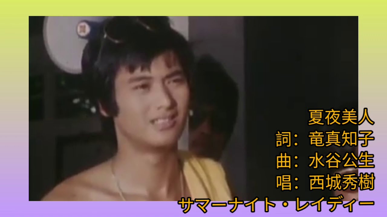 高妙思.演 羅文.身體語言.日文原曲 西城秀樹 Summer Night Lady 1981 詞.竜真知子 曲.水谷公生 サマーナイト・レイディー 唱.西城秀樹