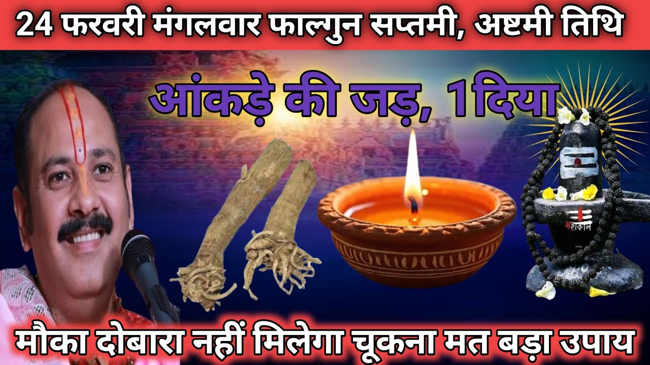 24 फरवरी फाल्गुन मंगलवार | सप्तमी अष्टमी तिथि | अंकड़े की जड़ से चमत्कार | एक दिया बदल देगा भाग्य |🙏