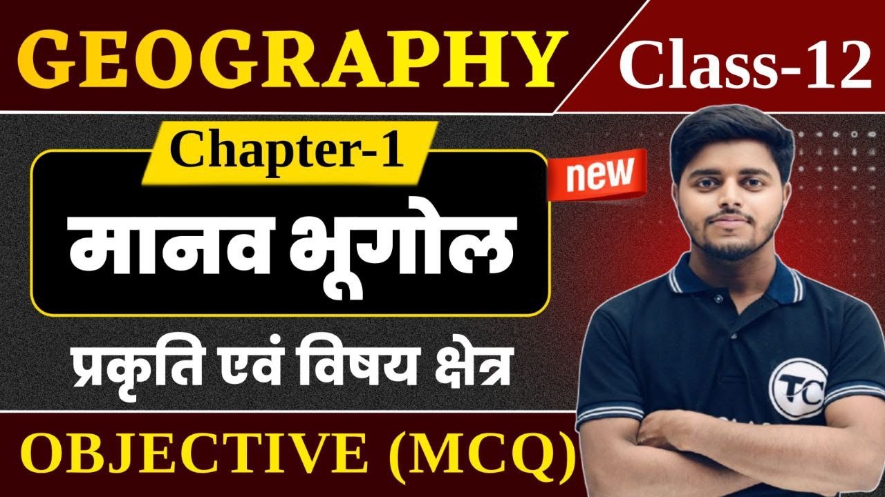 Class 12 Geography Chapter 1 Objective Questions | मानव भूगोल प्रकृति एवं विषय क्षेत्र Mcq Class 12
