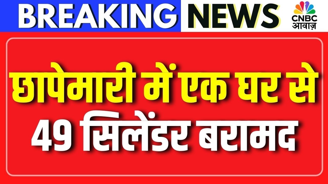 LPG Cylinder Crisis: कानपुर में छापेमारी, 49 सिलेंडर बरामद | LPG Shortage | LPG Cylinder Price Hike