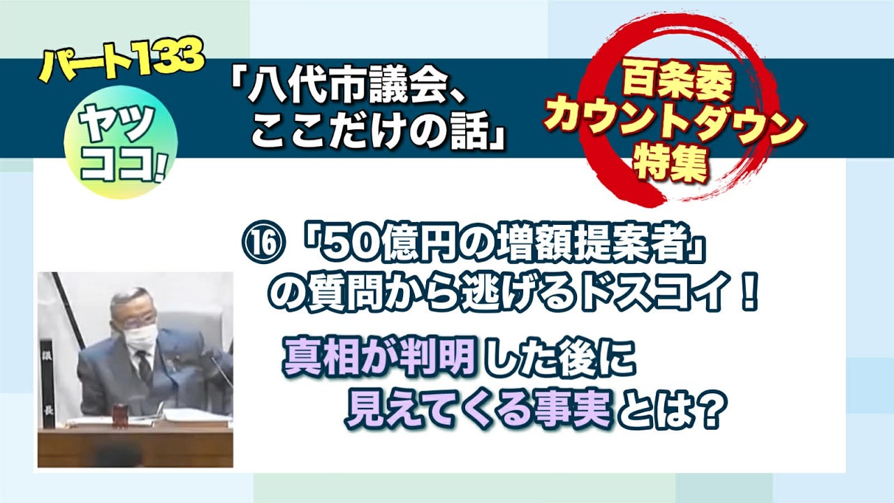八代市議会、ここだけの話 パート133! 百条委員会カウントダウン特集 ⑯「50億円の増額提案者」の質問から逃げるドスコイ！ 真相が判明した後に見えてくる事実とは？