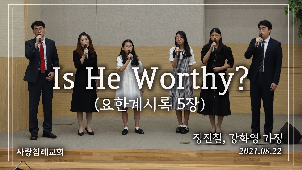 특송_Is He Worthy? (요한계시록 5장) : 정진철형제, 강화영자매 가정 정동수 목사, 사랑침례교회, 킹제임스 흠정역 성경, 찬양, 찬송, (2021.8.22)