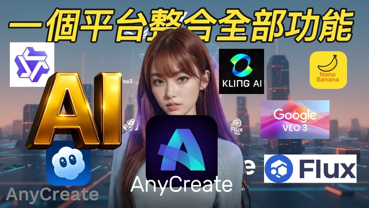 AnyCreate一句話直接生成影片？AI 已經進化成這樣了！整合 Sora、Veo3、Kling 的多模型平台，短影音、廣告、動畫一次搞定