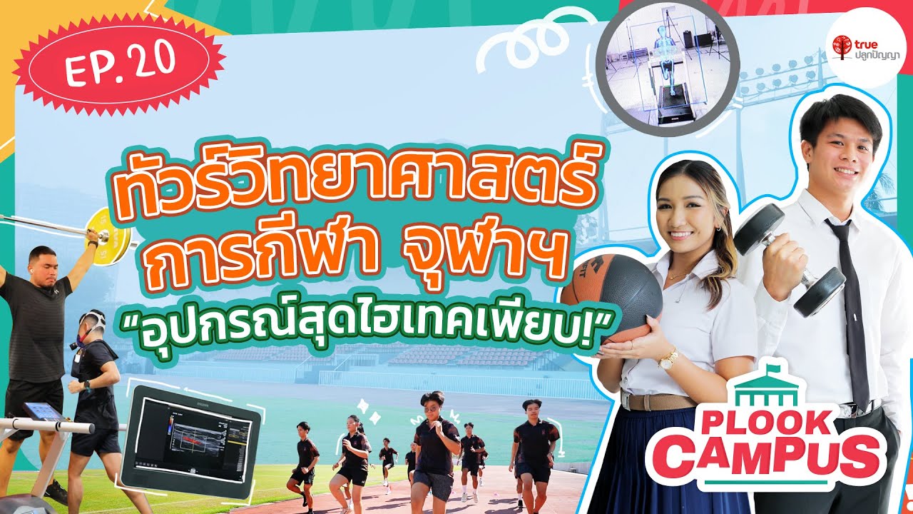 ทัวร์วิทยาศาสตร์การกีฬา จุฬาฯ | Plook Campus