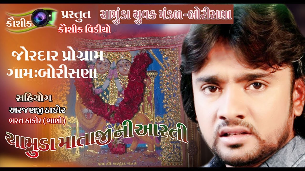 Chamunda MataJI ni Aarti Live Borisana Rohit Thakor Hetal Thakor