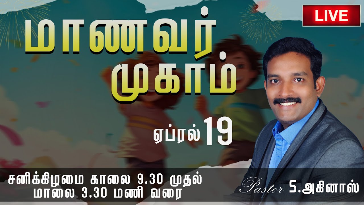 🔴Live | மாணவர் முகாம் | 19 April 2024 | Pr.S.Akinas | Apostolic Church of God  Neyyoor