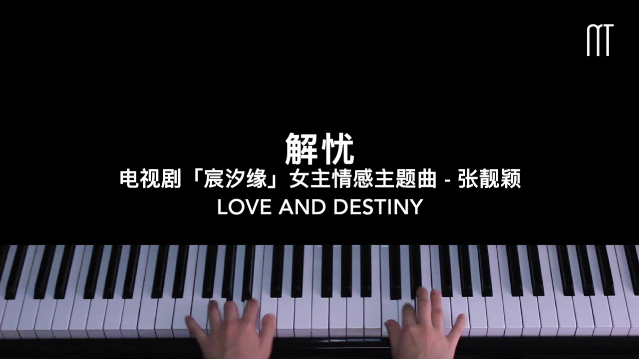 张靓颖 – 解忧钢琴抒情版 电视剧「宸汐缘」女主情感主题曲 Love and Destiny Piano Cover