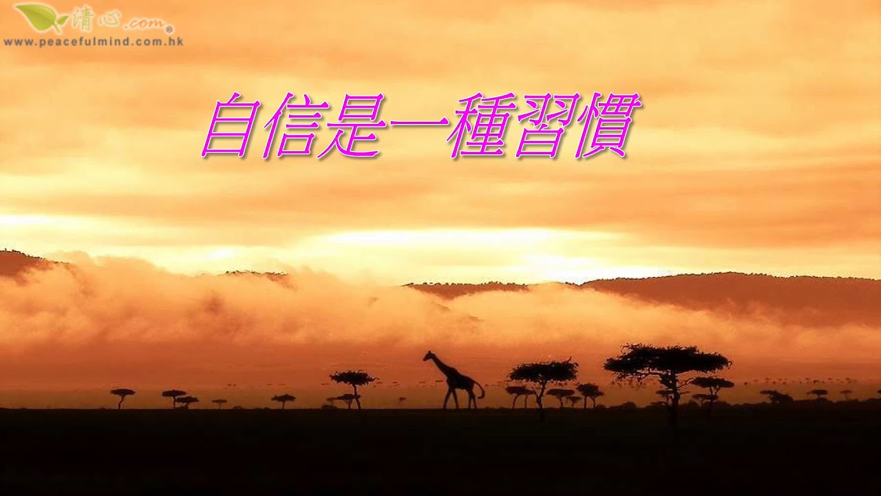 自信是一種習慣