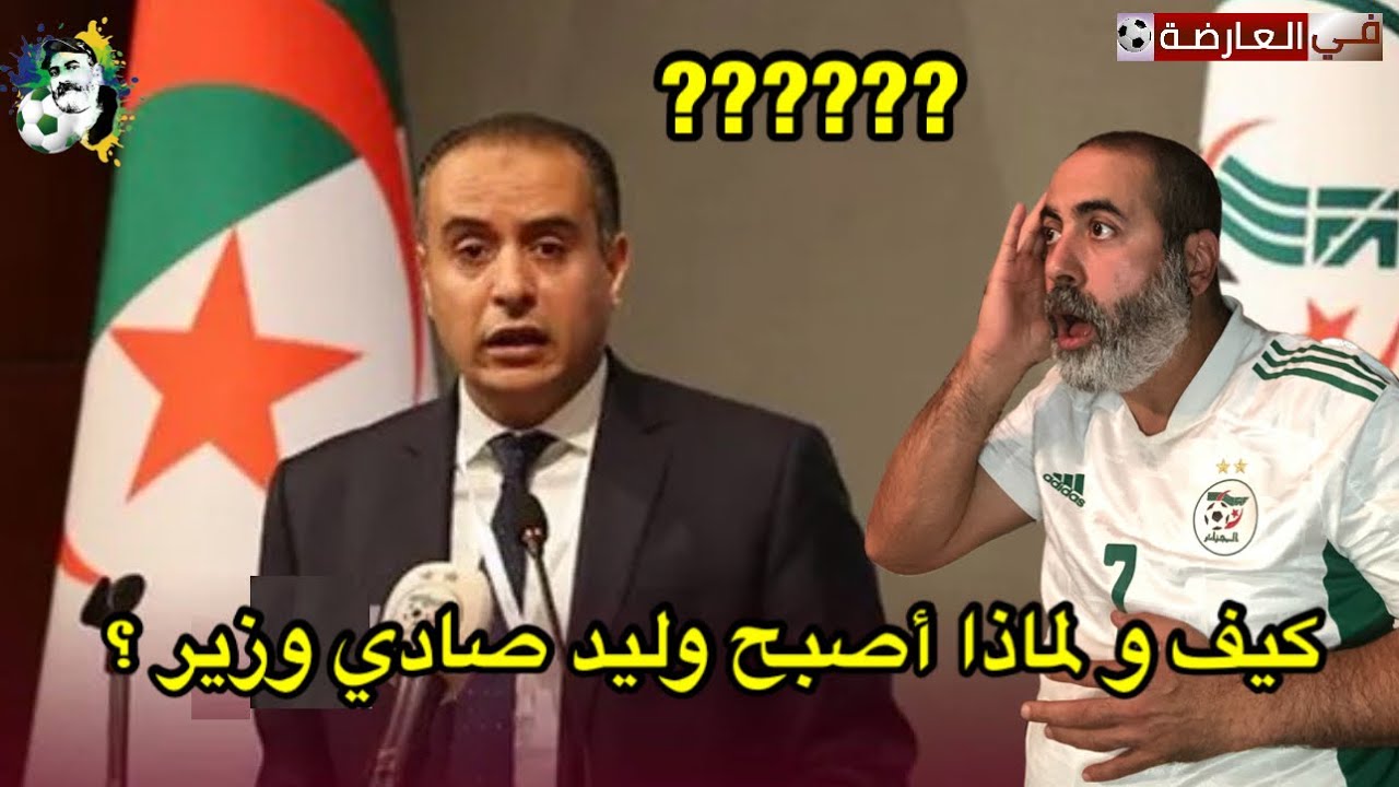 كيف و لماذا أصبح وليد صادي وزير؟ 🤔