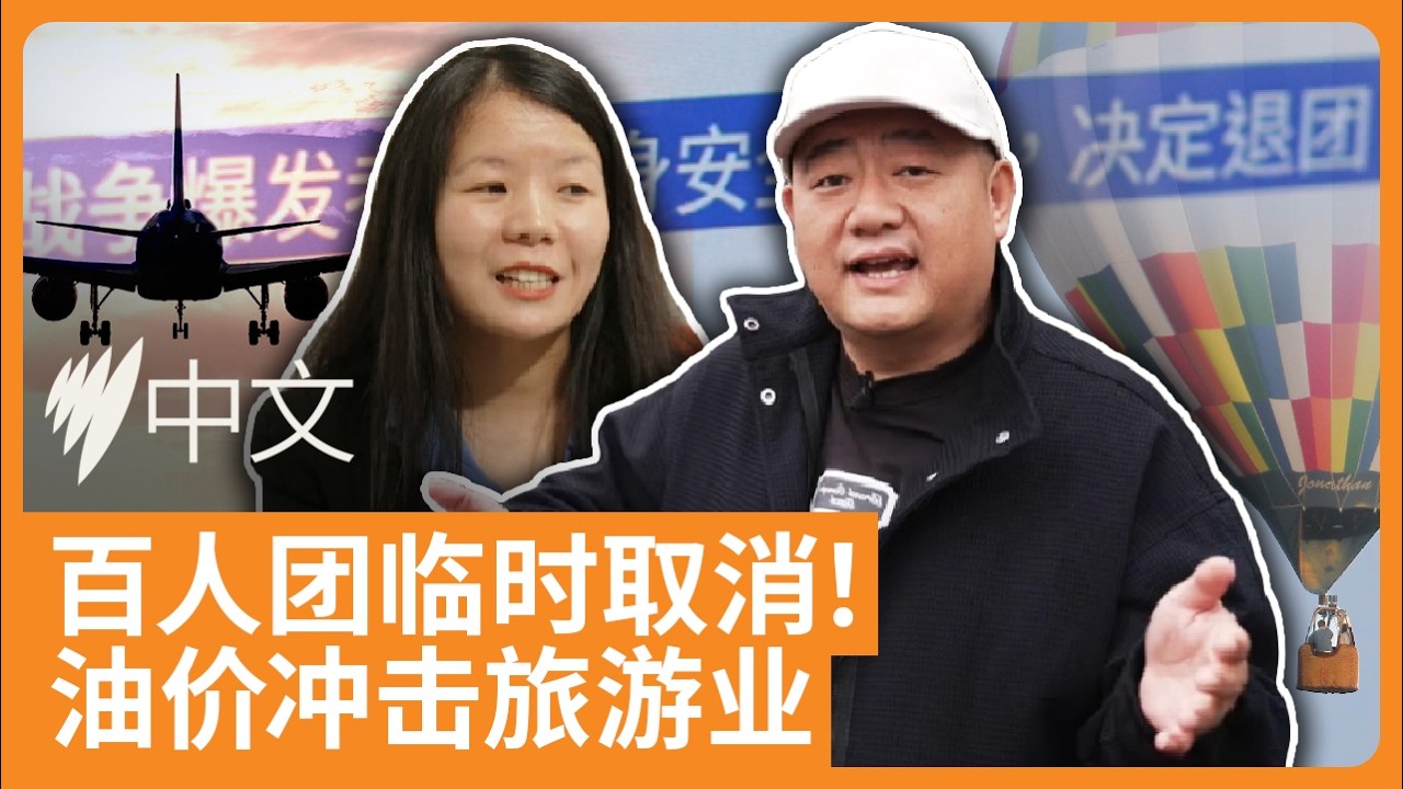 油价暴涨冲击澳洲旅游业：订单接连取消，接2000人也不赚钱？| SBS中文