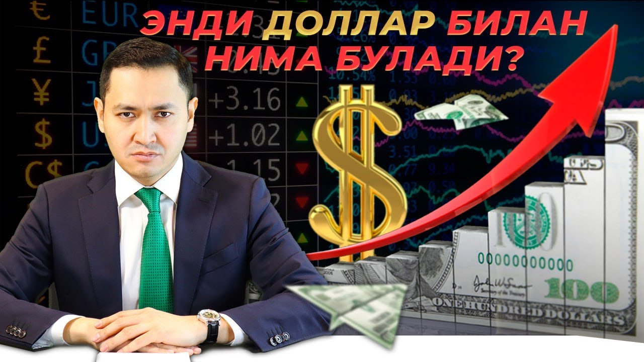 ⚡️ ДОЛЛАР БИЛАН ЭНДИ НИМА БЎЛАДИ?