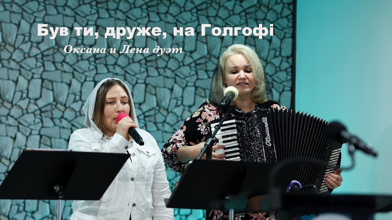Був ти, друже, на Голгофі - Оксана и Лена дуэт