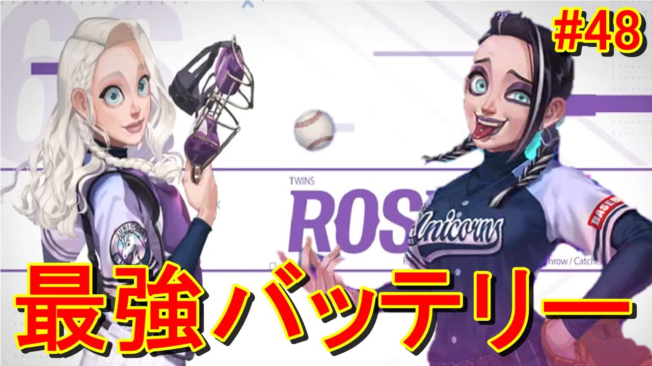 ローズとマリーが最強バッテリーすぎて全く打たれる要素が無さすぎる件【Baseball Clash】#48