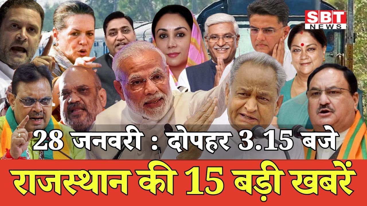 28 जनवरी : राजस्थान दोपहर 3.15 बजे की 15 बड़ी खबरें| SBT News | Rajasthan News