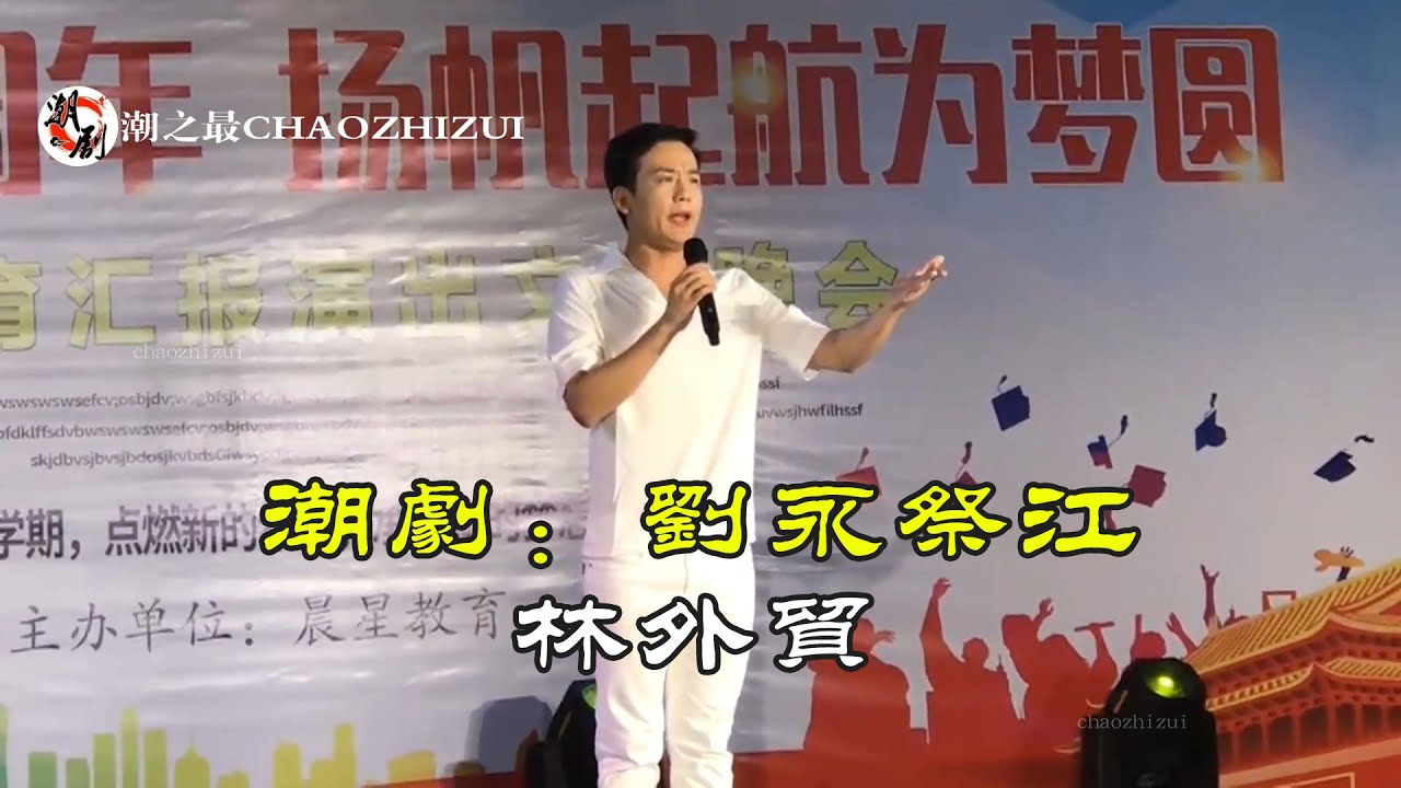 潮劇選段《劉永祭江》林外貿 廣東潮劇一團 潮州戲 Teochew Opera  งิ้วแต้จิ๋ว HD1080