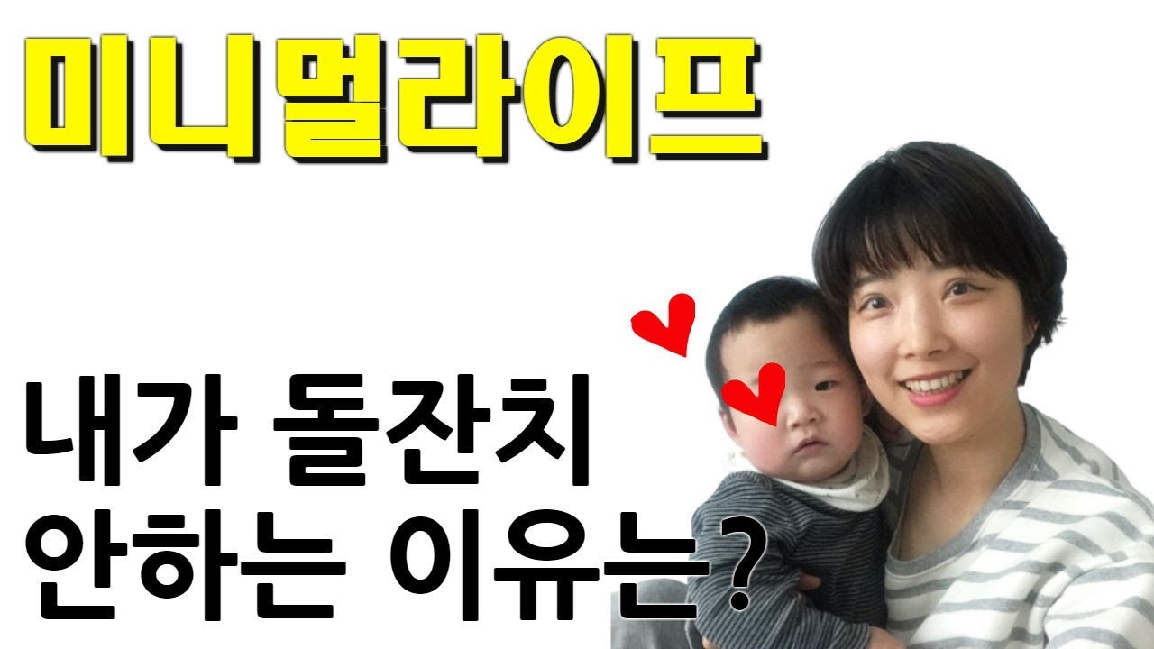 미니멀삶! 내가 돌잔치를 하지않는 이유!