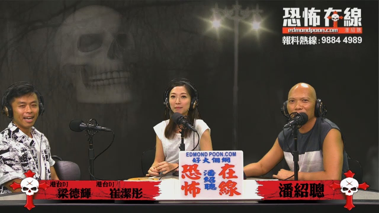 兩位現職電台DJ再爆電台鬼古 〈恐怖在線〉[嘉賓：DJ梁德輝  DJ崔潔彤] 第2856集 2019-10-14
