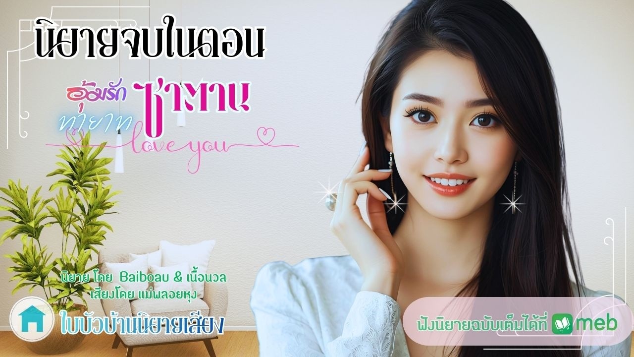 นิยายเสียงเพื่อความบันเทิง เรื่อง อุ้มรักทายาทซาตาน โดย เนื้อนวล เสียงโดย แม่พลอยหุง