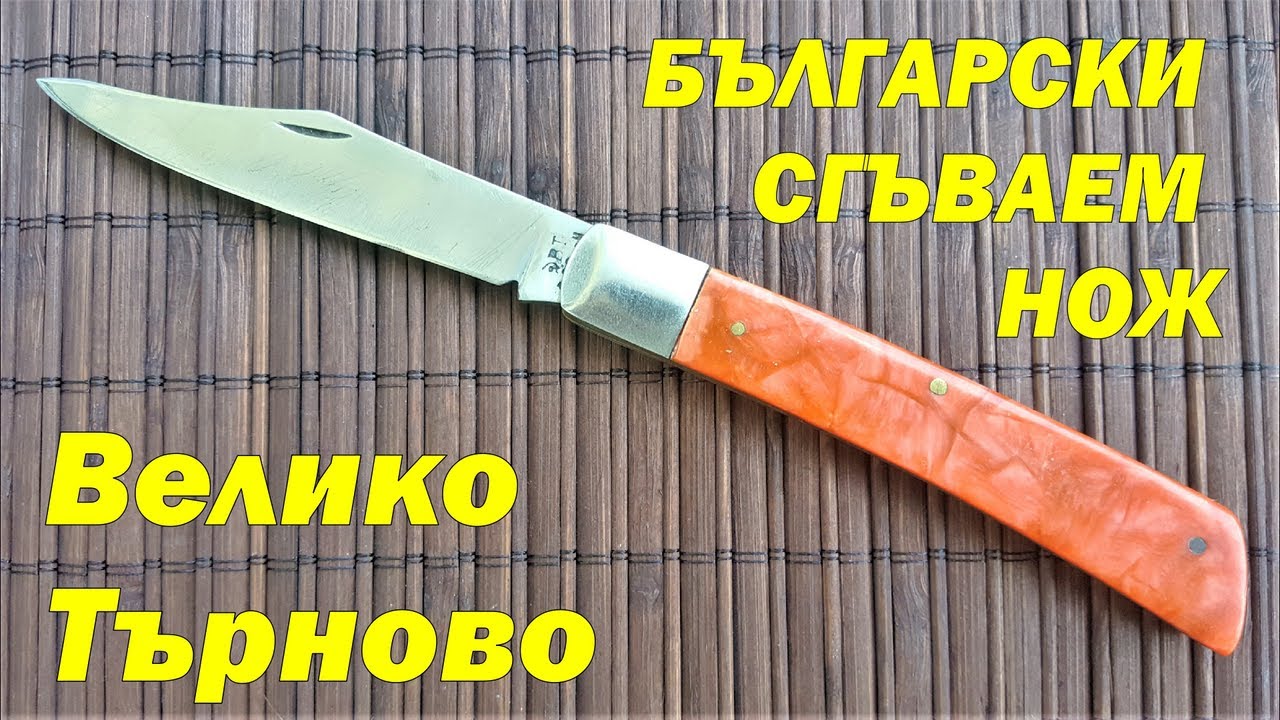 Сгъваем нож от социалистическата епоха